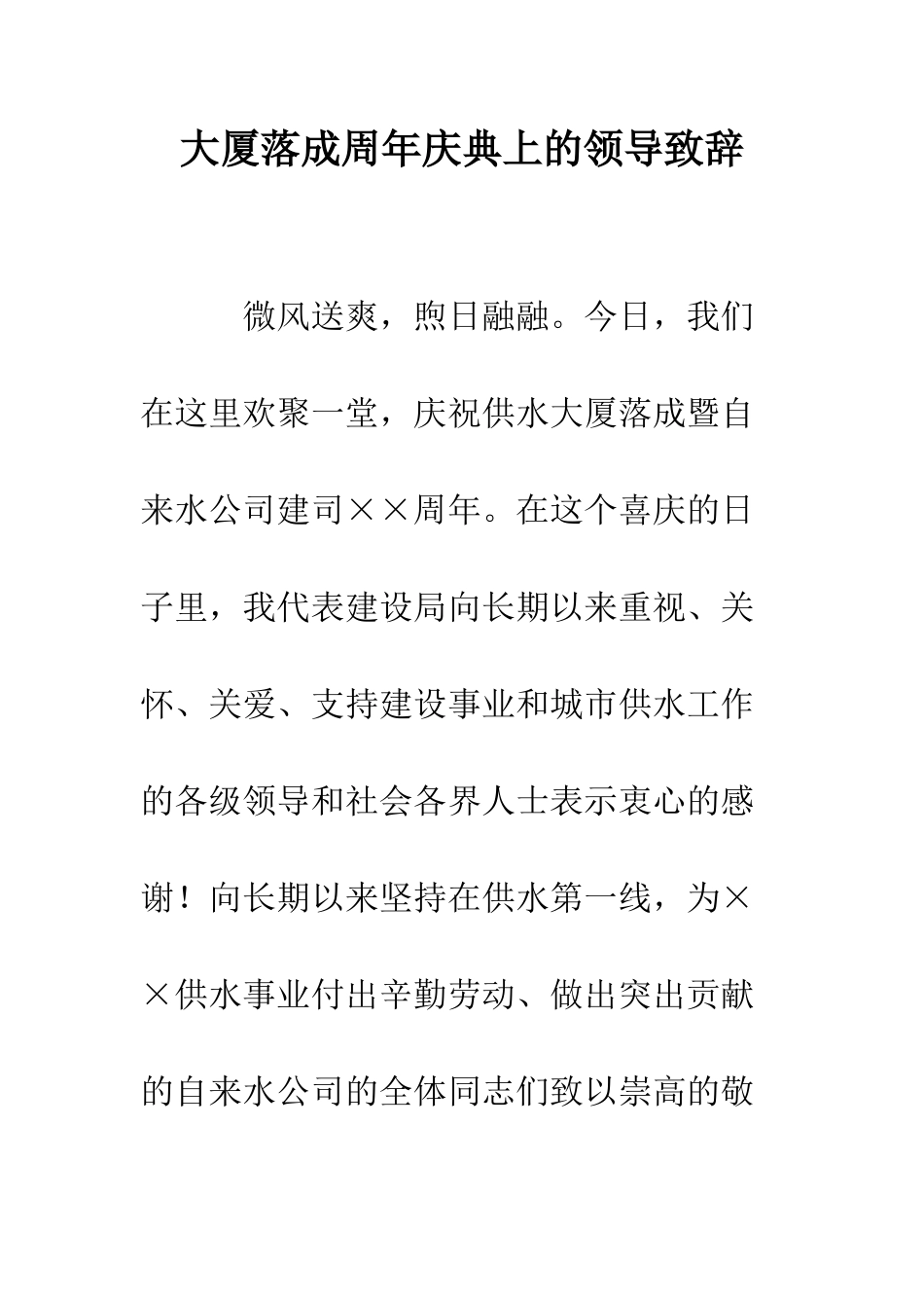 大厦落成周年庆典上的领导致辞--精编范文_第1页