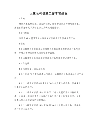 大厦运行值班工作管理规程