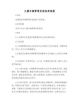 大厦车辆管理系统保养规程