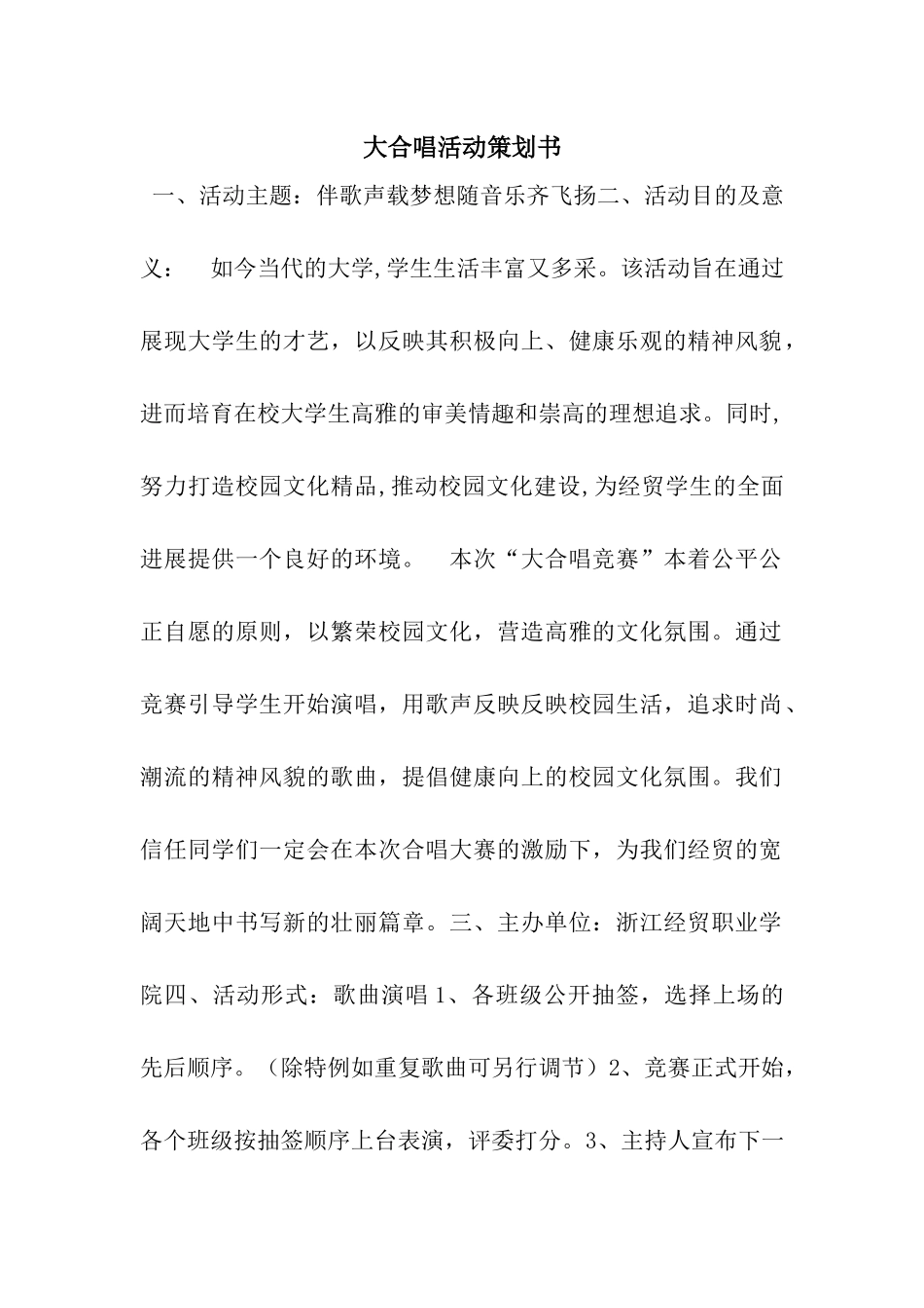 大合唱活动策划书_第1页