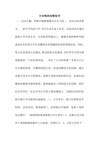 大合唱活动策划书