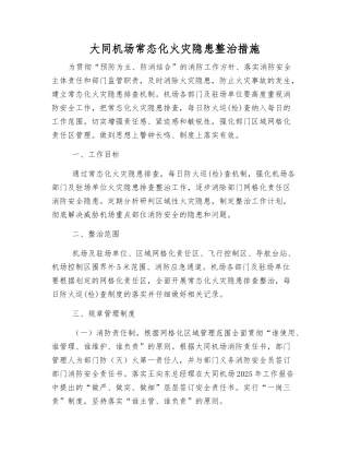 大同机场常态化火灾隐患整治措施