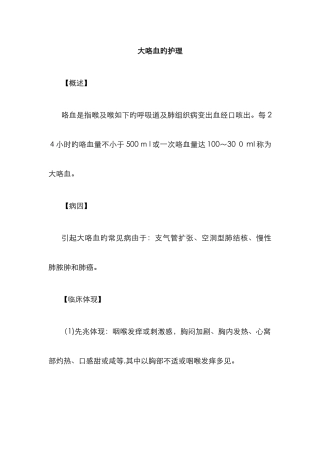 大咯血的护理