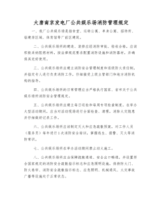 大唐南京发电厂公共娱乐场消防管理规定