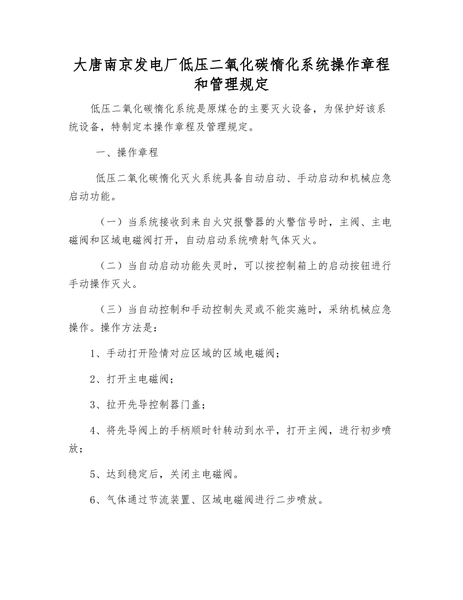 大唐南京发电厂低压二氧化碳惰化系统操作规程和管理规定_第1页