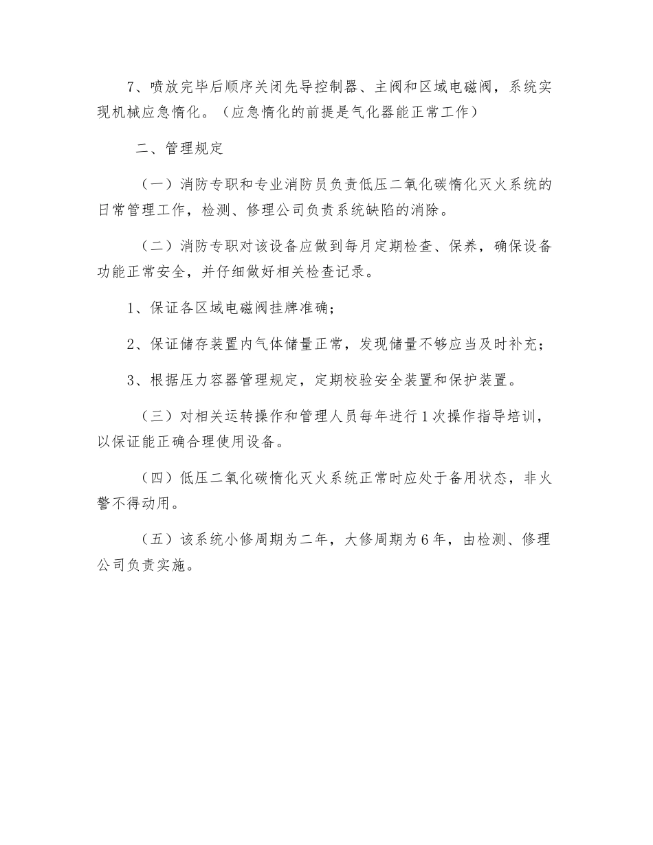 大唐南京发电厂低压二氧化碳惰化系统操作规程和管理规定_第2页