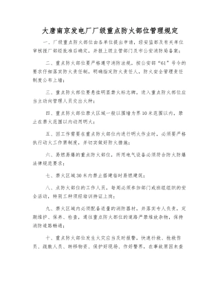 大唐南京发电厂厂级重点防火部位管理规定