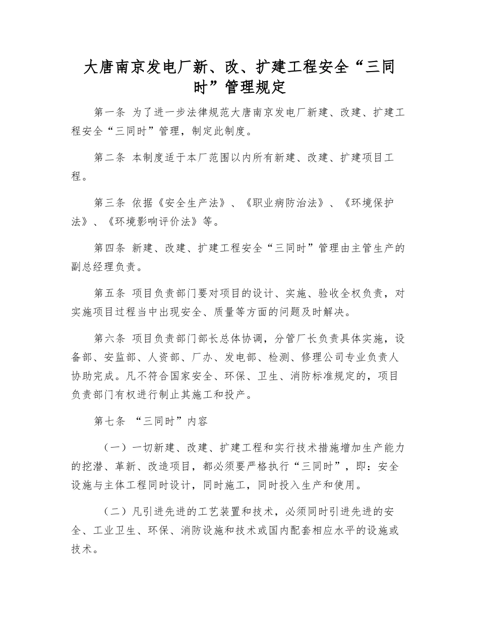 大唐南京发电厂新、改、扩建工程安全“三同时”管理规定_第1页
