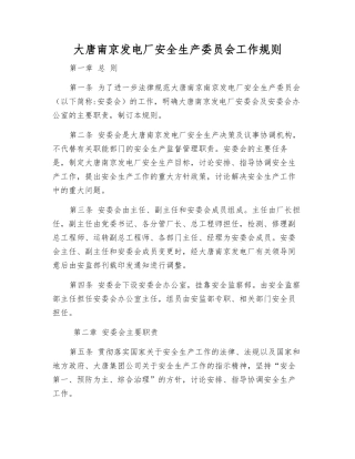大唐南京发电厂安全生产委员会工作规则