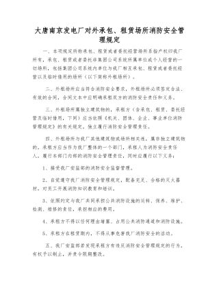 大唐南京发电厂对外承包、租赁场所消防安全管理规定