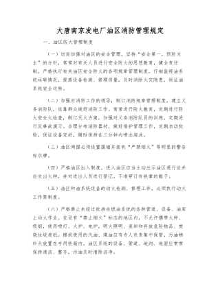 大唐南京发电厂油区消防管理规定