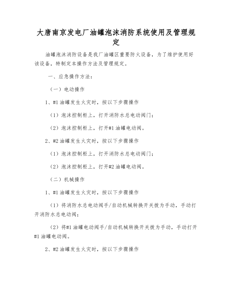 大唐南京发电厂油罐泡沫消防系统使用及管理规定_第1页