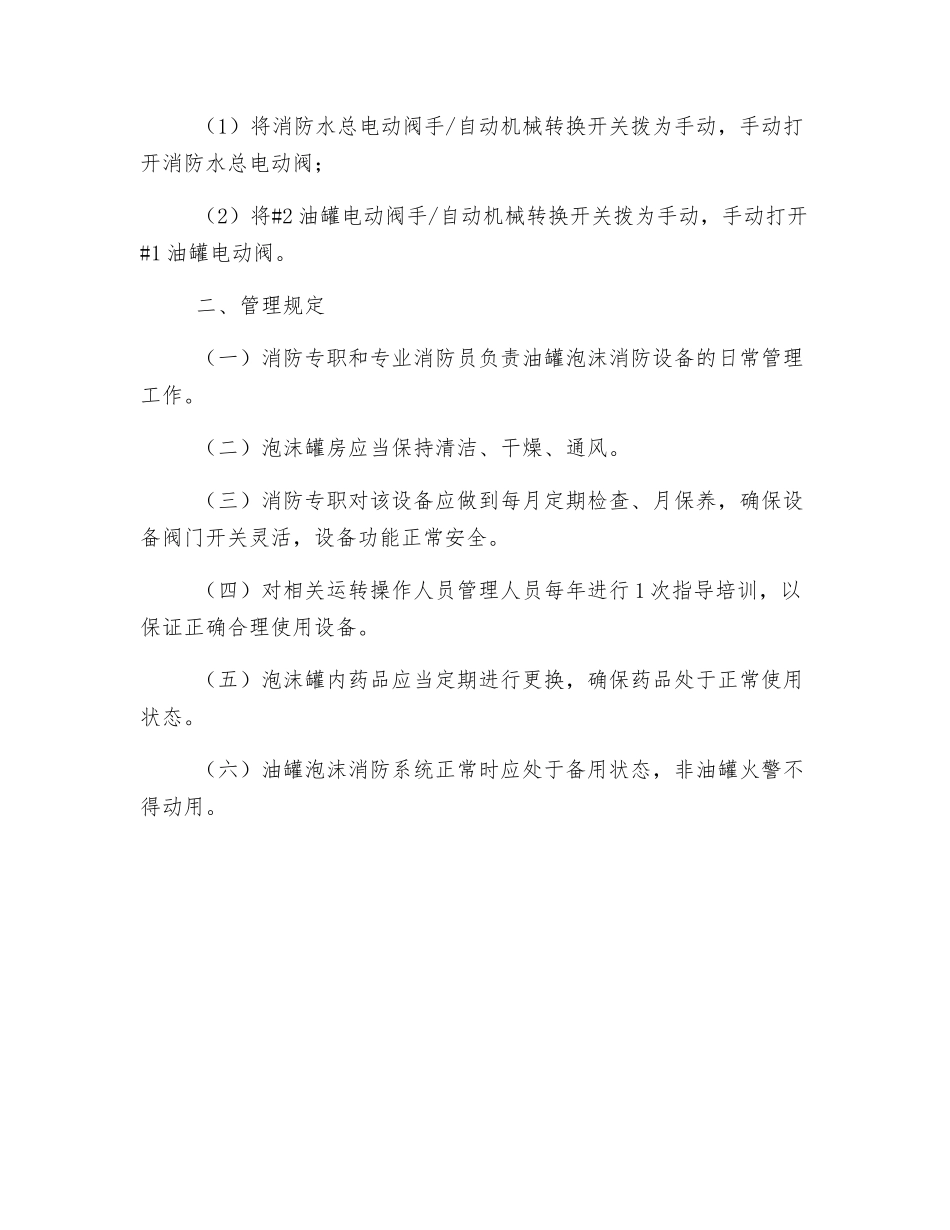 大唐南京发电厂油罐泡沫消防系统使用及管理规定_第2页