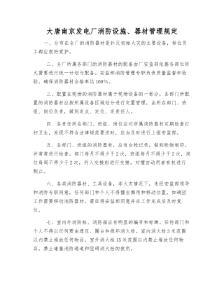 大唐南京发电厂消防设施、器材管理规定