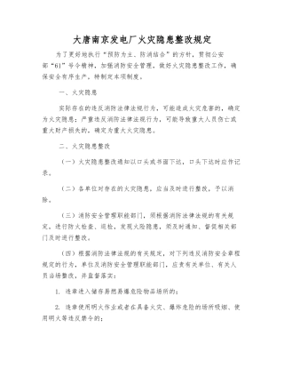 大唐南京发电厂火灾隐患整改规定