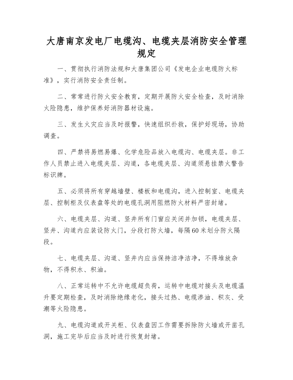 大唐南京发电厂电缆沟、电缆夹层消防安全管理规定_第1页
