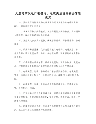 大唐南京发电厂电缆沟、电缆夹层消防安全管理规定