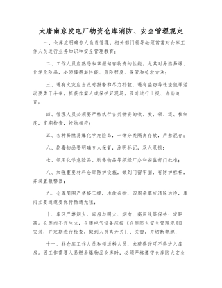 大唐南京发电厂物资仓库消防、安全管理规定