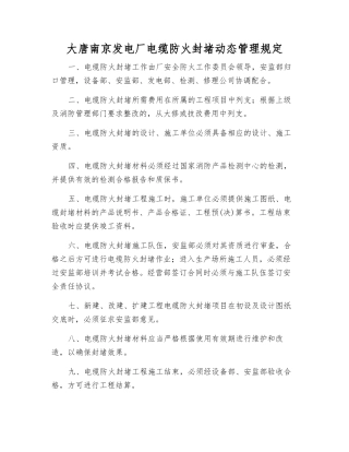 大唐南京发电厂电缆防火封堵动态管理规定