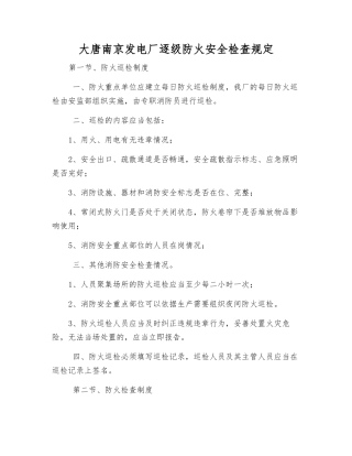 大唐南京发电厂逐级防火安全检查规定