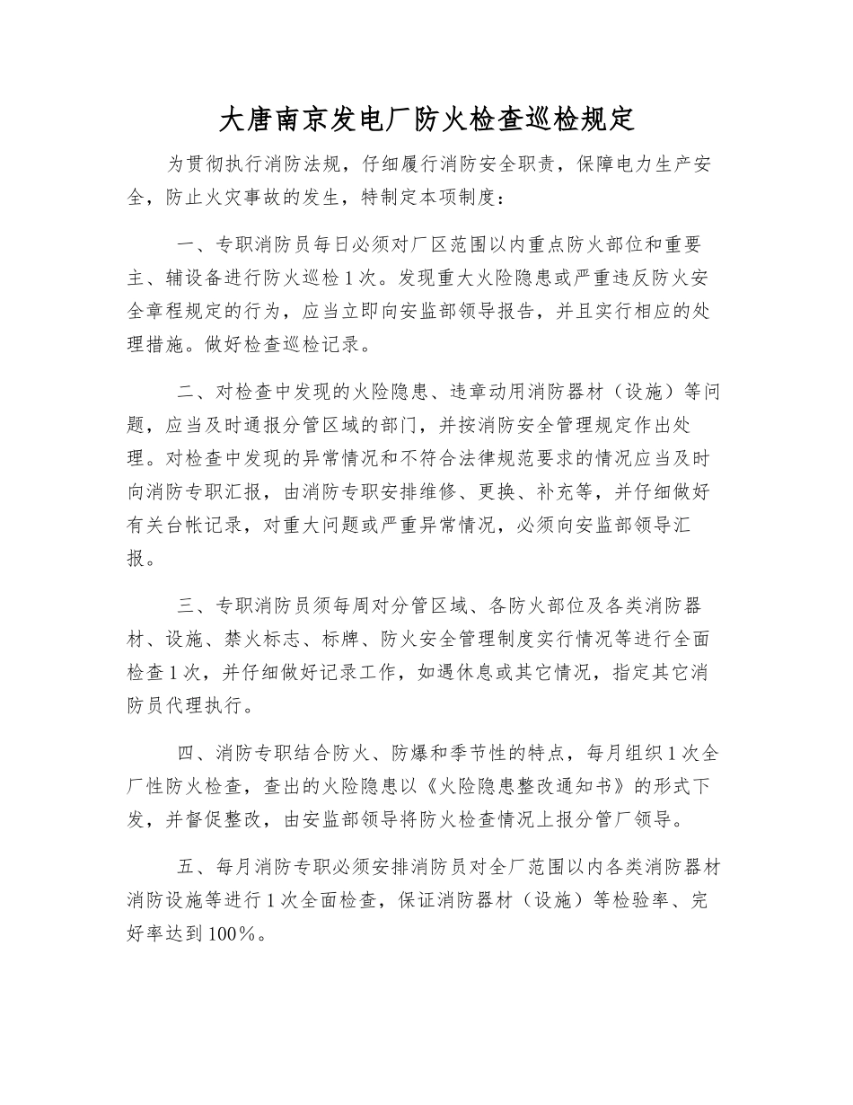 大唐南京发电厂防火检查巡查规定_第1页
