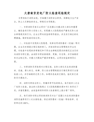 大唐南京发电厂防火检查巡查规定