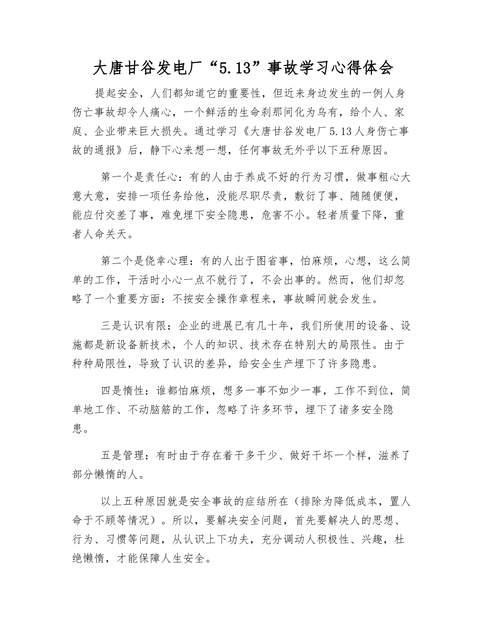 大唐甘谷发电厂“5.13”事故学习心得体会_第1页