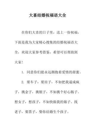 大喜结婚祝福语大全--精编范文