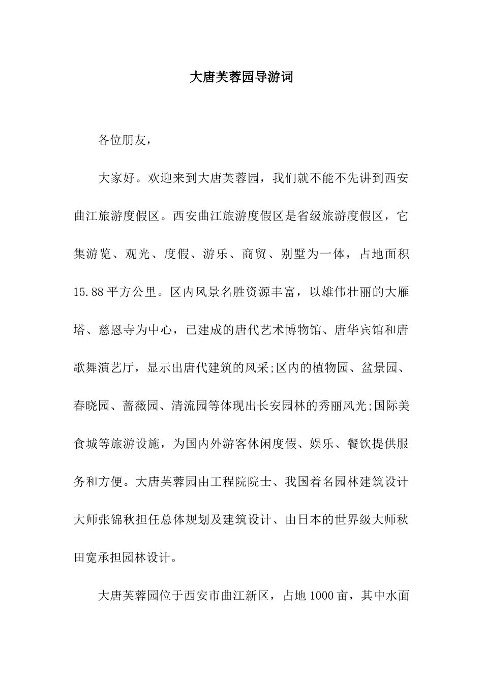大唐芙蓉园导游词_第1页
