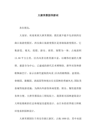 大唐芙蓉园导游词