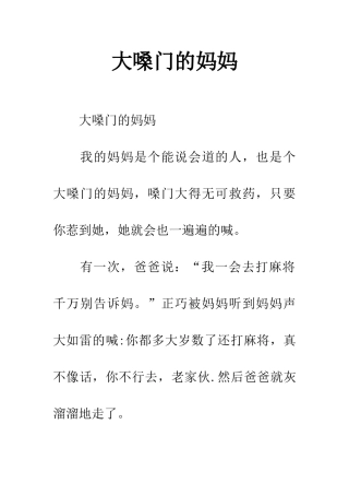 大嗓门的妈妈