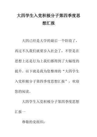 大四学生入党积极分子第四季度思想汇报--精编范文