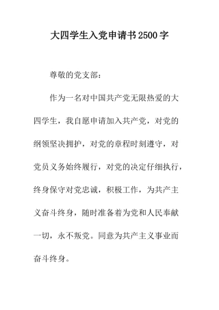 大四学生入党申请书2500字--精编范文