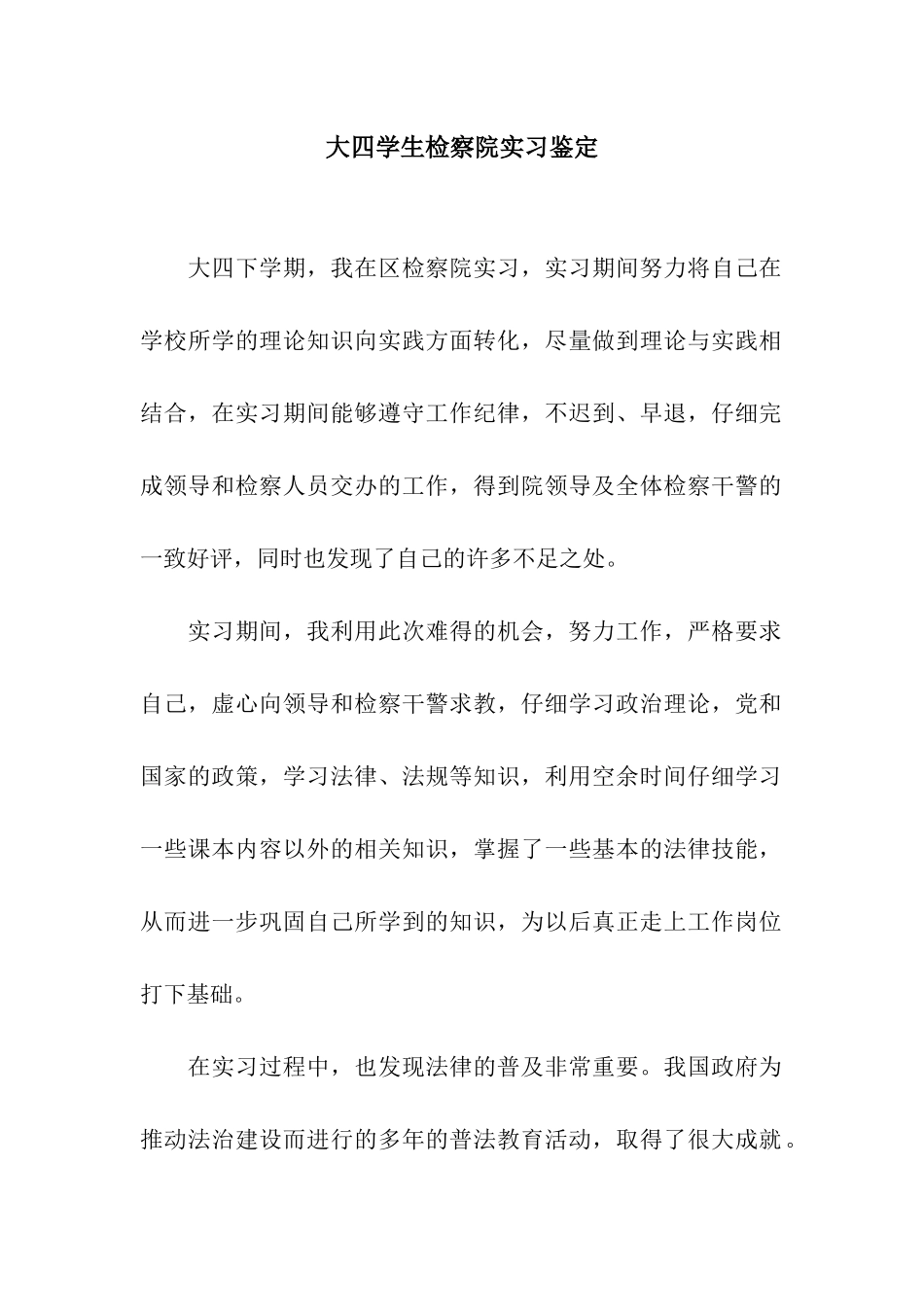 大四学生检察院实习鉴定_第1页