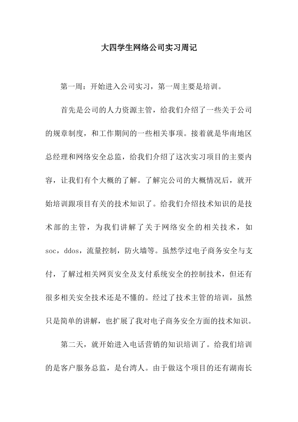 大四学生网络公司实习周记_第1页