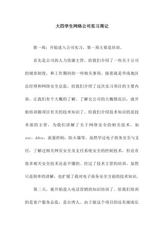 大四学生网络公司实习周记