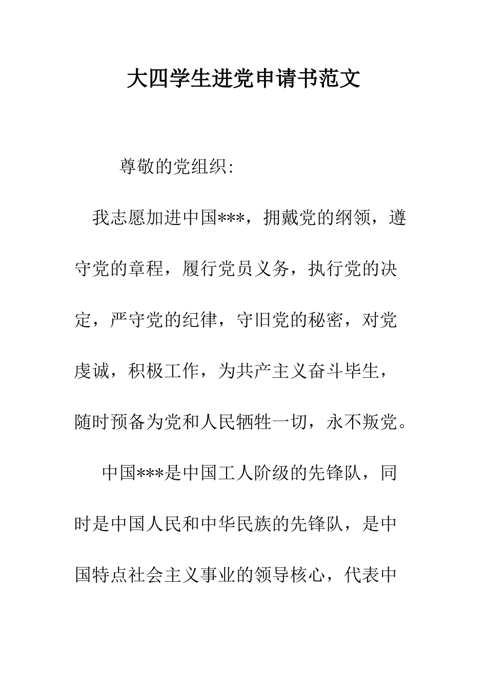 大四学生进党申请书范文-精编范文_第1页