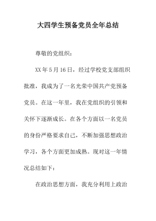 大四学生预备党员全年总结--精编范文