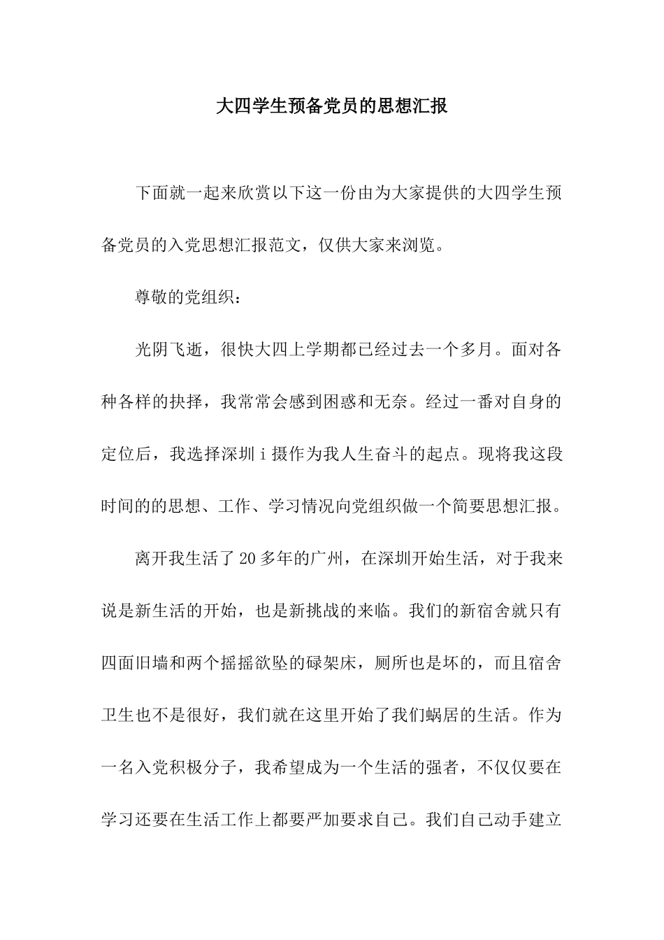 大四学生预备党员的思想汇报_第1页