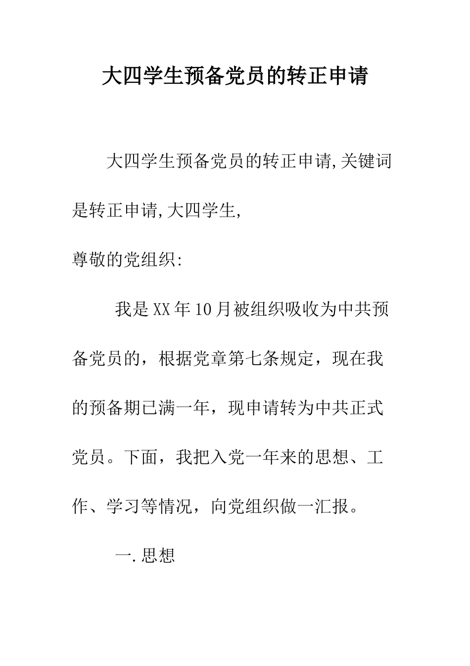 大四学生预备党员的转正申请--精编范文_第1页