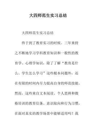 大四师范生实习总结--精编范文
