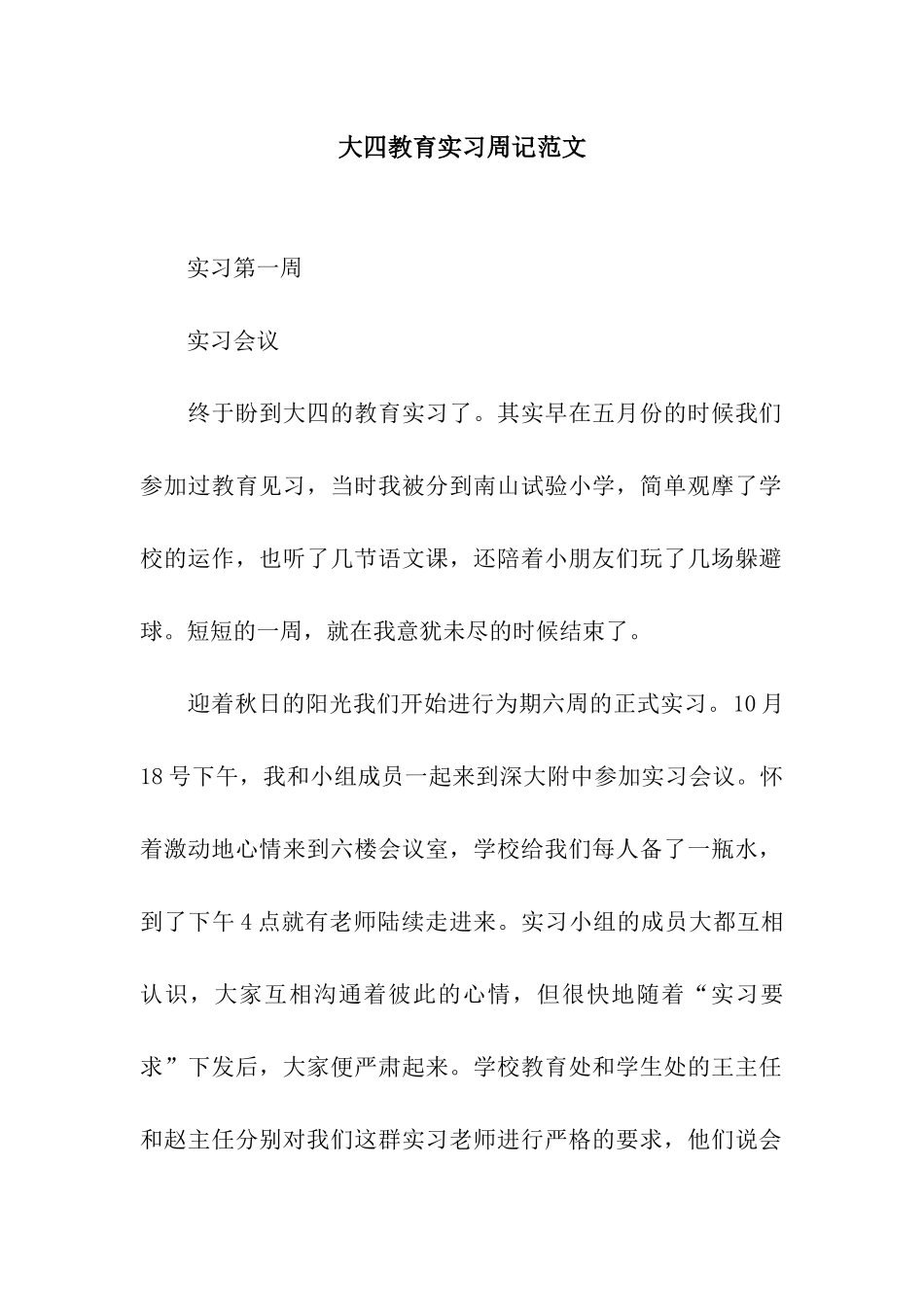 大四教育实习周记范文_第1页
