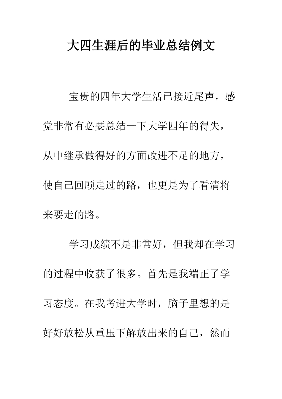 大四生涯后的毕业总结例文--精编范文_第1页