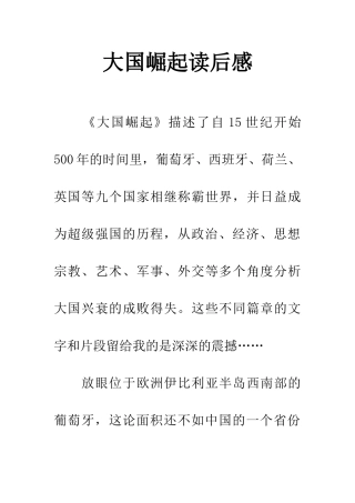 大国崛起读后感
