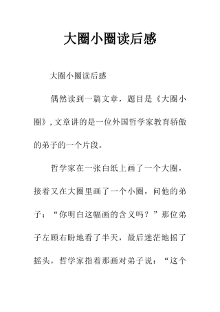 大圈小圈读后感