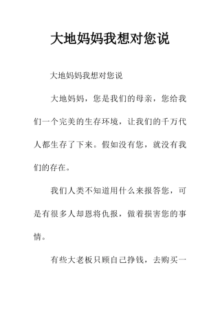 大地妈妈我想对您说