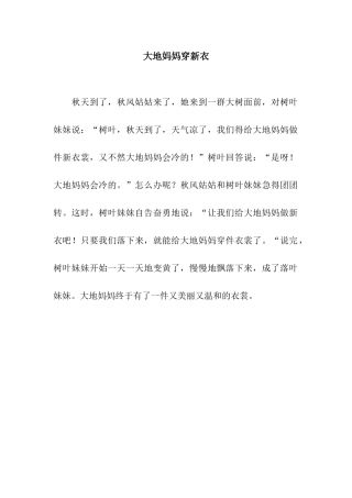 大地妈妈穿新衣