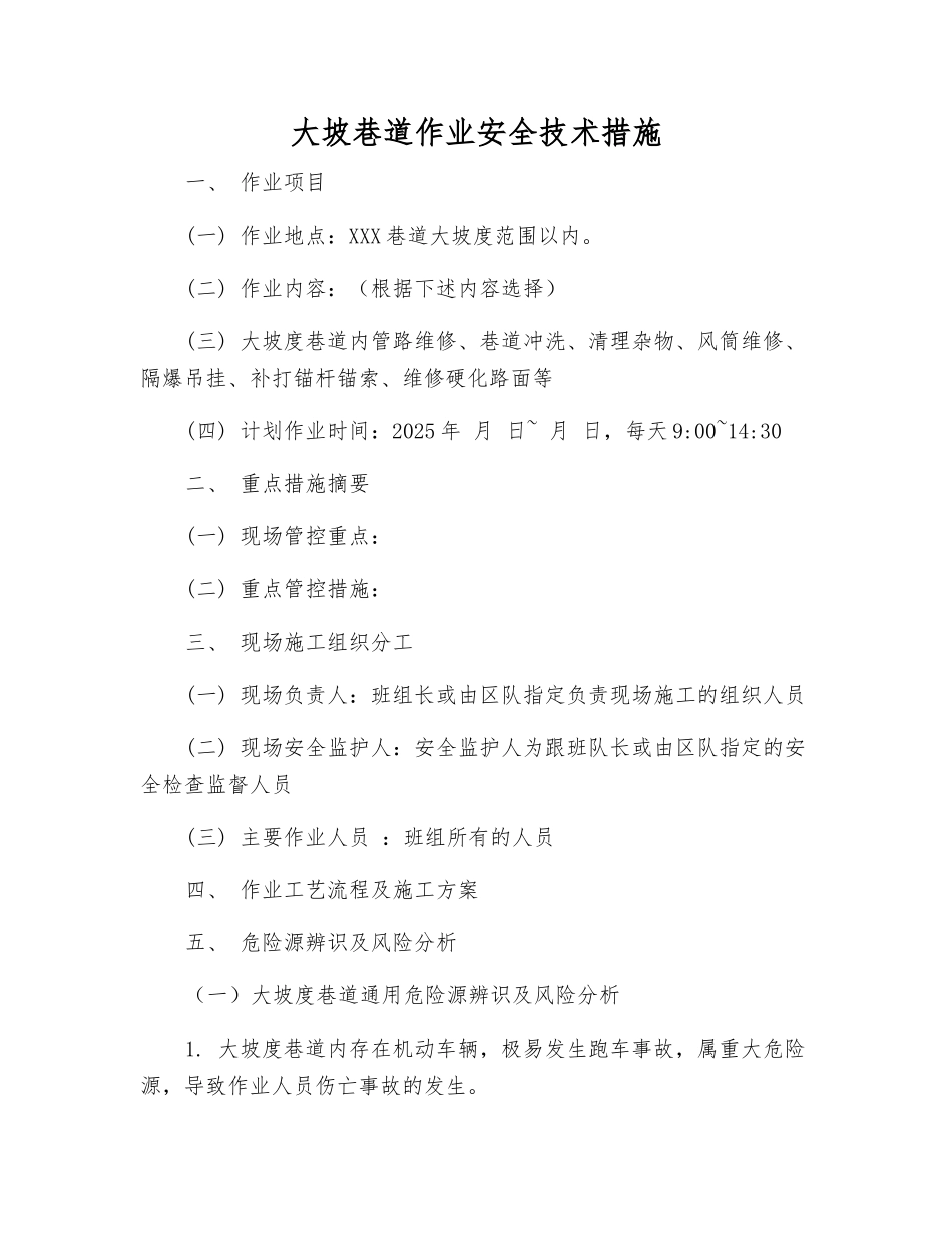 大坡巷道作业安全技术措施_第1页