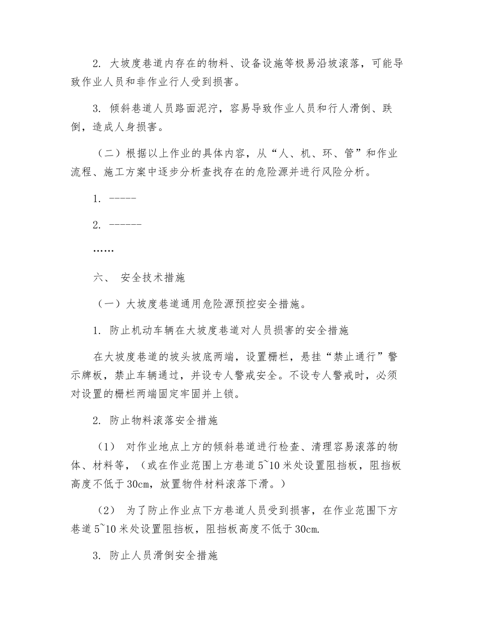 大坡巷道作业安全技术措施_第2页