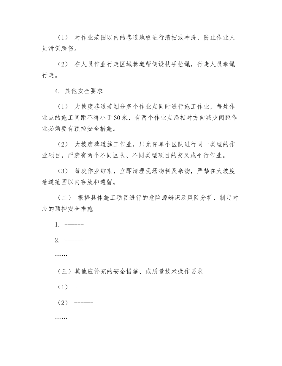 大坡巷道作业安全技术措施_第3页